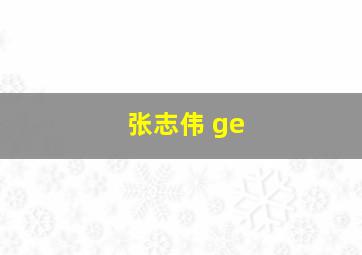 张志伟 ge